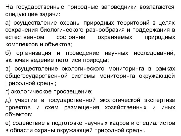 На государственные природные заповедники возлагаются следующие задачи: а) осуществление охраны природных