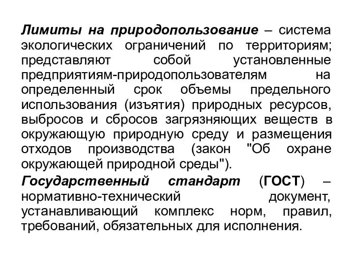 Лимиты на природопользование – система экологических ограничений по территориям; представляют собой