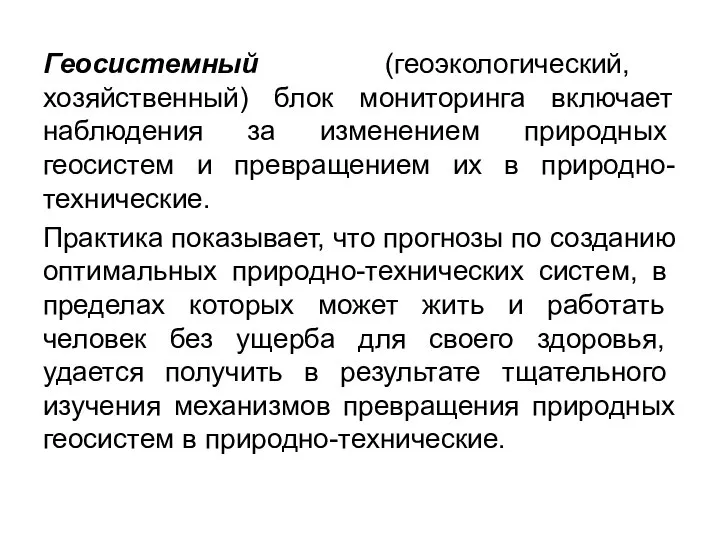 Геосистемный (геоэкологический, хозяйственный) блок мониторинга включает наблюдения за изменением природ­ных геосистем