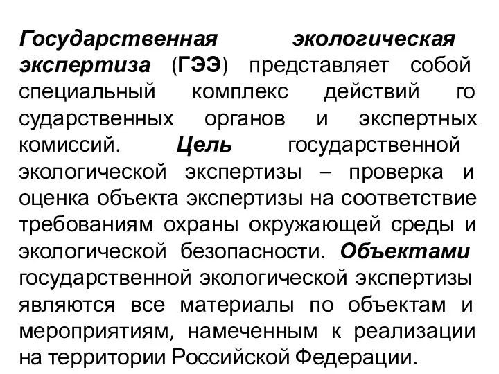 Государственная экологическая экспертиза (ГЭЭ) представляет собой специальный комплекс действий го­сударственных органов