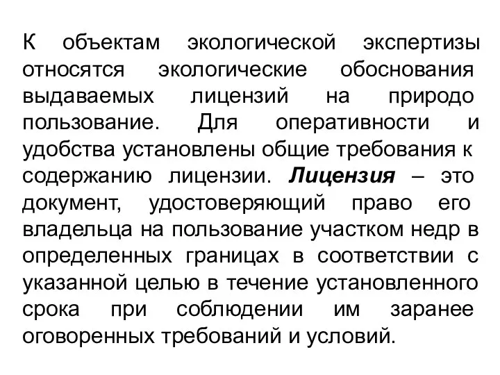 К объектам экологической экспертизы относятся эколо­гические обоснования выдаваемых лицензий на природо­пользование.