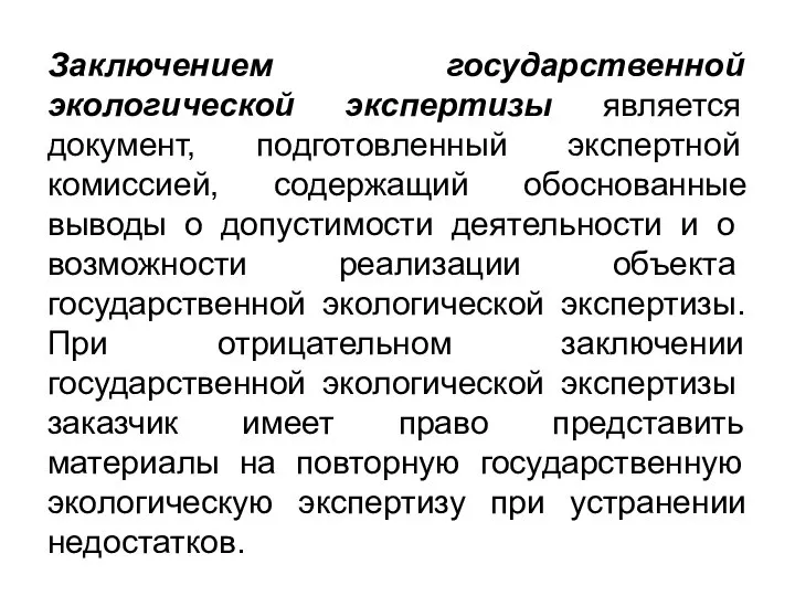 Заключением государственной экологической экспертизы является документ, подготовленный экспертной комиссией, содержащий обоснованные