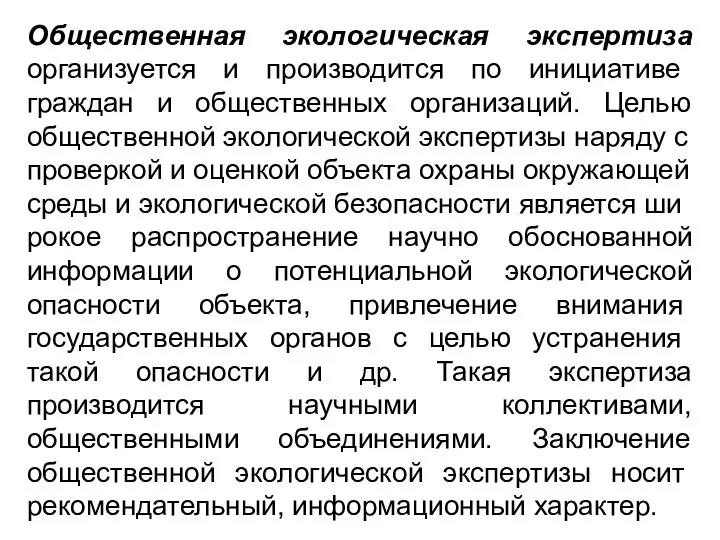 Общественная экологическая экспертиза организует­ся и производится по инициативе граждан и общественных