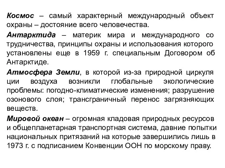 Космос – самый характерный международный объект охраны – достояние всего человечества.