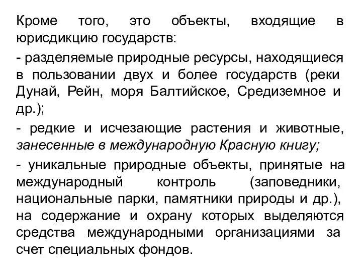 Кроме того, это объекты, входящие в юрисдикцию госу­дарств: - разделяемые природные