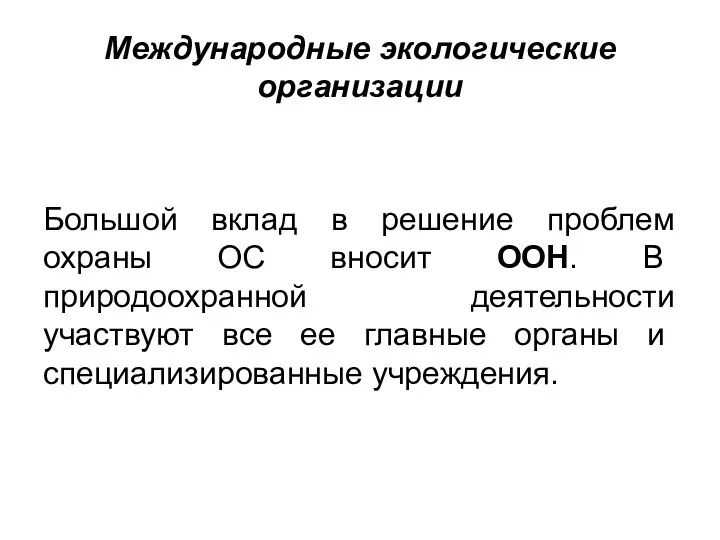 Международные экологические организации Большой вклад в решение проблем охраны ОС вносит