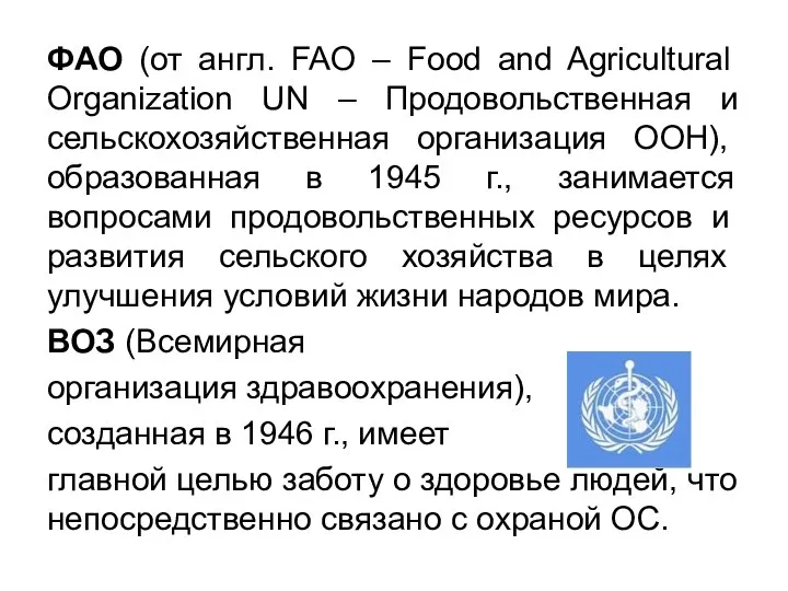 ФАО (от англ. FAO – Food and Agricultural Organization UN –