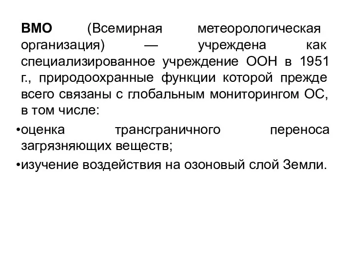 ВМО (Всемирная метеорологическая организация) — уч­реждена как специализированное учреждение ООН в