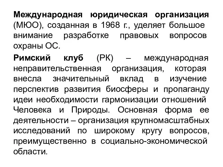 Международная юридическая организация (МЮО), со­зданная в 1968 г., уделяет большое внимание