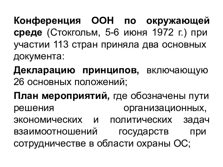 Конференция ООН по окружающей среде (Стокгольм, 5-6 июня 1972 г.) при