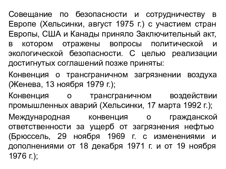 Совещание по безопасности и сотрудничеству в Европе (Хельсинки, август 1975 г.)