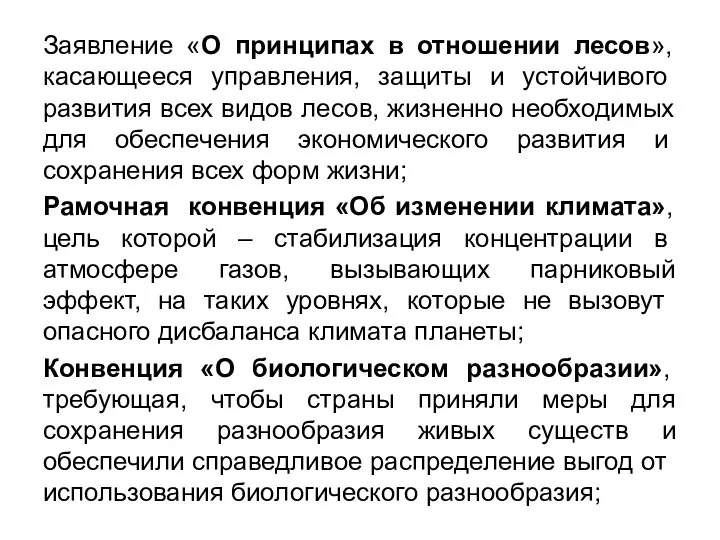 Заявление «О принципах в отношении лесов», касающее­ся управления, защиты и устойчивого