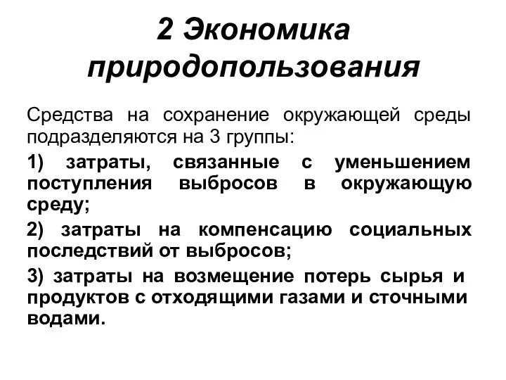 2 Экономика природопользования Средства на сохранение окружающей среды подразде­ляются на 3