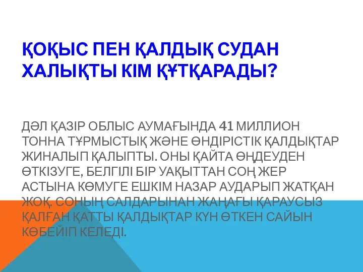 ҚОҚЫС ПЕН ҚАЛДЫҚ СУДАН ХАЛЫҚТЫ КІМ ҚҰТҚАРАДЫ? ДӘЛ ҚАЗІР ОБЛЫС АУМАҒЫНДА