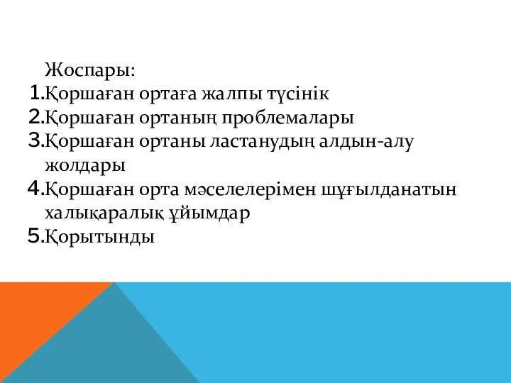 Жоспары: Қоршаған ортаға жалпы түсінік Қоршаған ортаның проблемалары Қоршаған ортаны ластанудың