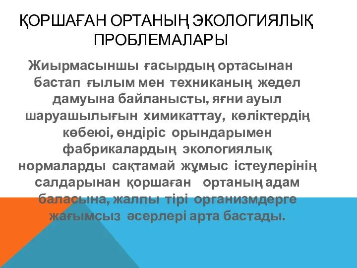 ҚОРШАҒАН ОРТАНЫҢ ЭКОЛОГИЯЛЫҚ ПРОБЛЕМАЛАРЫ Жиырмасыншы ғасырдың ортасынан бастап ғылым мен техниканың