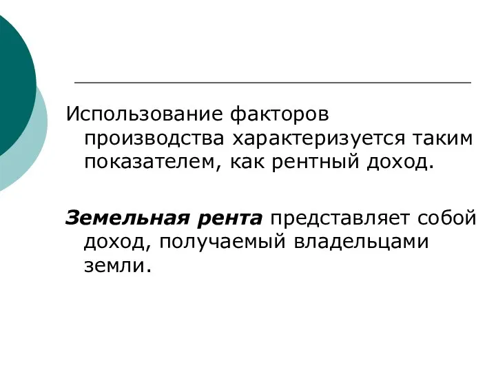 Использование факторов производства характеризуется таким показателем, как рентный доход. Земельная рента