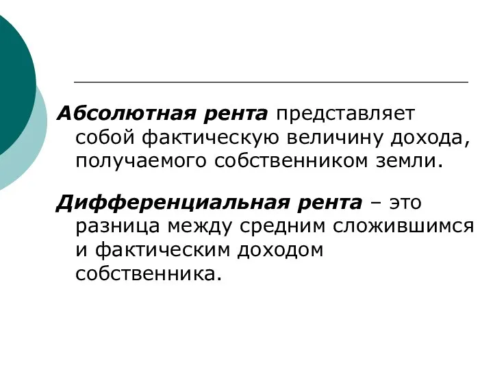 Абсолютная рента представляет собой фактическую величину дохода, получаемого собственником земли. Дифференциальная