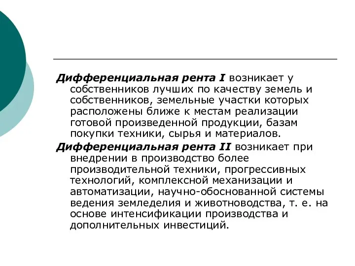 Дифференциальная рента I возникает у собственников лучших по качеству земель и