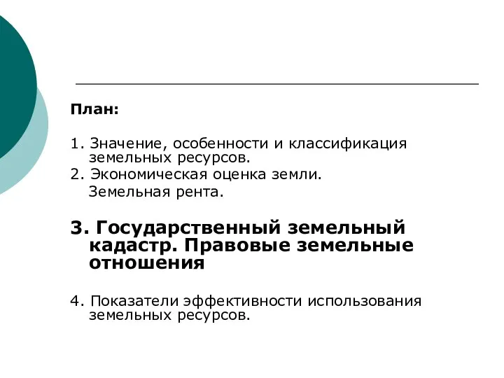 План: 1. Значение, особенности и классификация земельных ресурсов. 2. Экономическая оценка