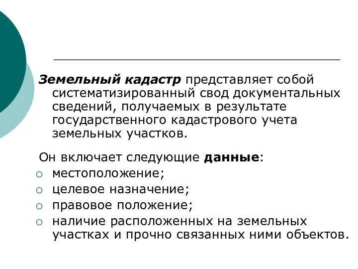 Земельный кадастр представляет собой систематизированный свод документальных сведений, получаемых в результате