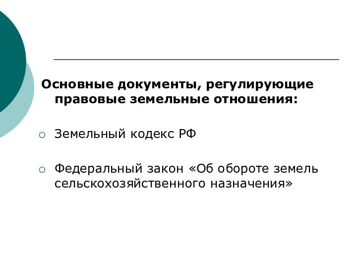 Основные документы, регулирующие правовые земельные отношения: Земельный кодекс РФ Федеральный закон «Об обороте земель сельскохозяйственного назначения»