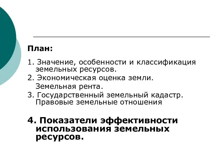 План: 1. Значение, особенности и классификация земельных ресурсов. 2. Экономическая оценка