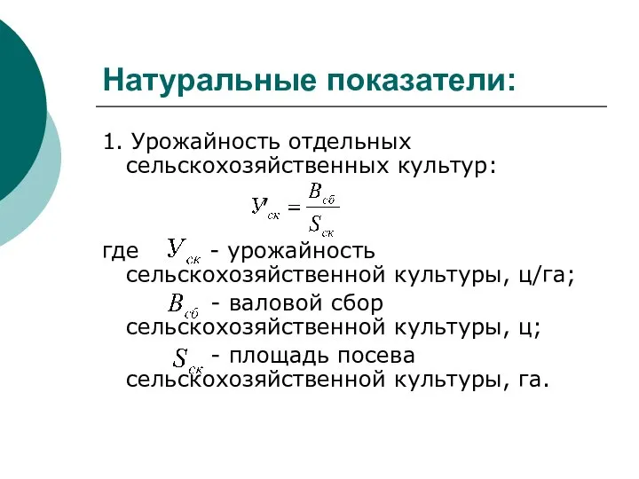 Натуральные показатели: 1. Урожайность отдельных сельскохозяйственных культур: , где - урожайность