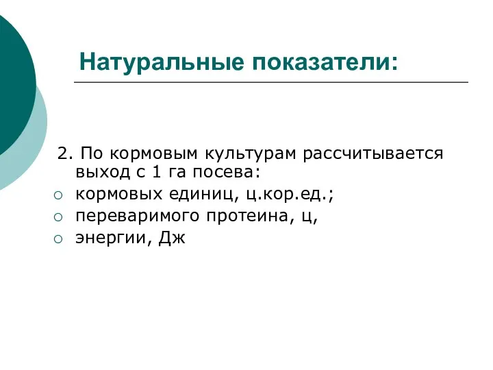 Натуральные показатели: 2. По кормовым культурам рассчитывается выход с 1 га