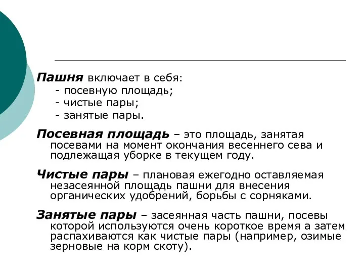 Пашня включает в себя: - посевную площадь; - чистые пары; -