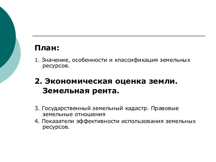 План: 1. Значение, особенности и классификация земельных ресурсов. 2. Экономическая оценка