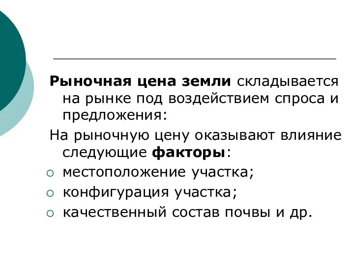 Рыночная цена земли складывается на рынке под воздействием спроса и предложения: