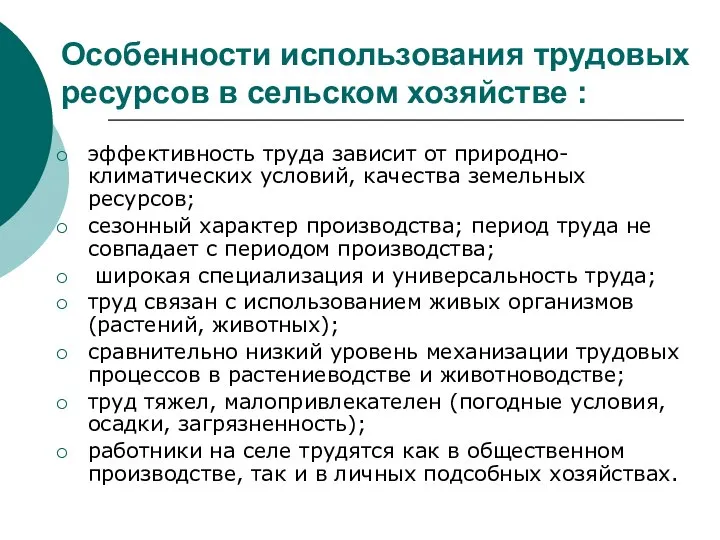 Особенности использования трудовых ресурсов в сельском хозяйстве : эффективность труда зависит