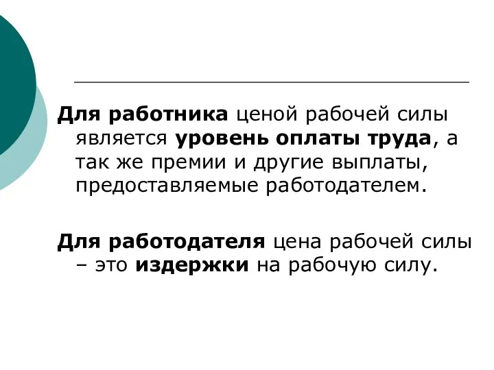 Для работника ценой рабочей силы является уровень оплаты труда, а так