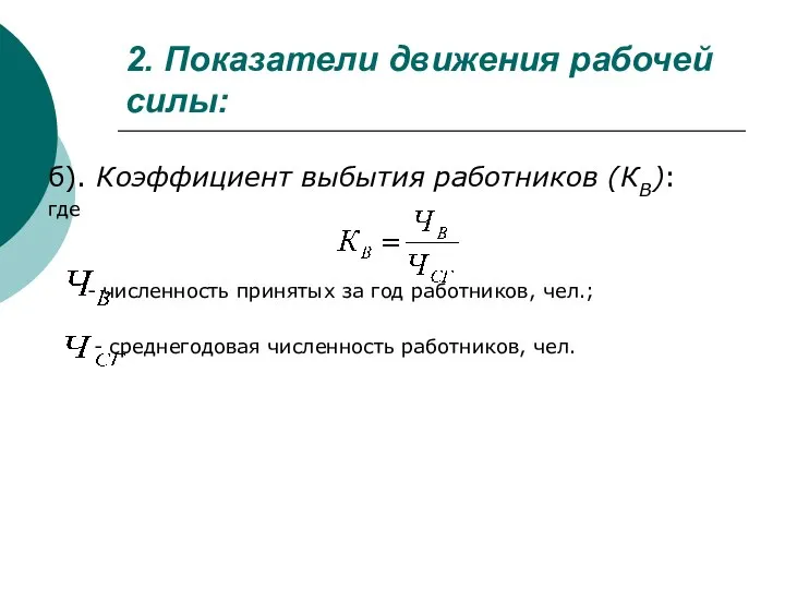 2. Показатели движения рабочей силы: б). Коэффициент выбытия работников (КВ): где