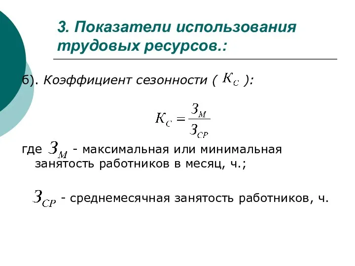 3. Показатели использования трудовых ресурсов.: б). Коэффициент сезонности ( ): где