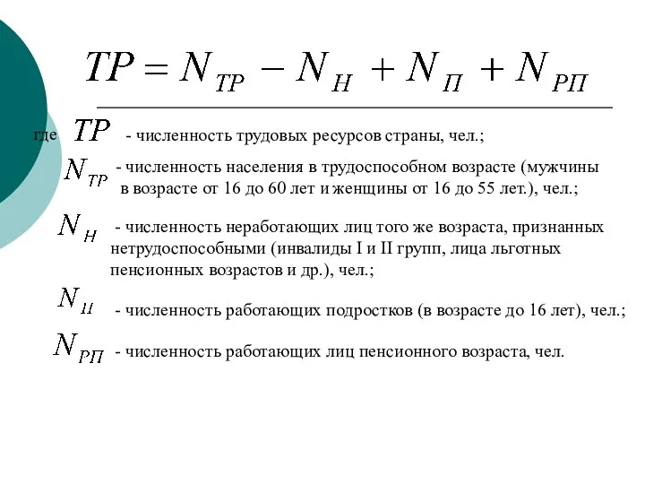 - численность трудовых ресурсов страны, чел.; - численность населения в трудоспособном