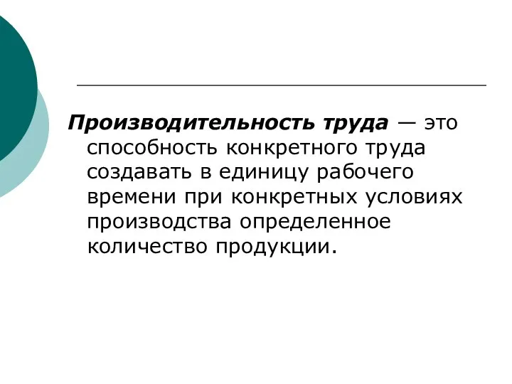 Производительность труда — это способность конкретного труда создавать в единицу рабочего