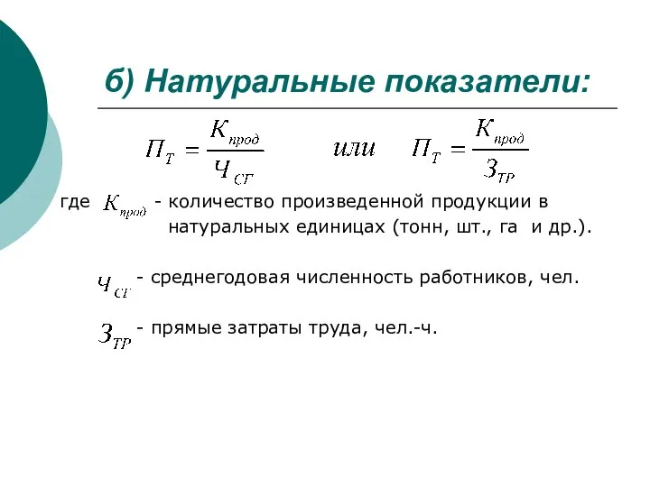 б) Натуральные показатели: где - количество произведенной продукции в натуральных единицах