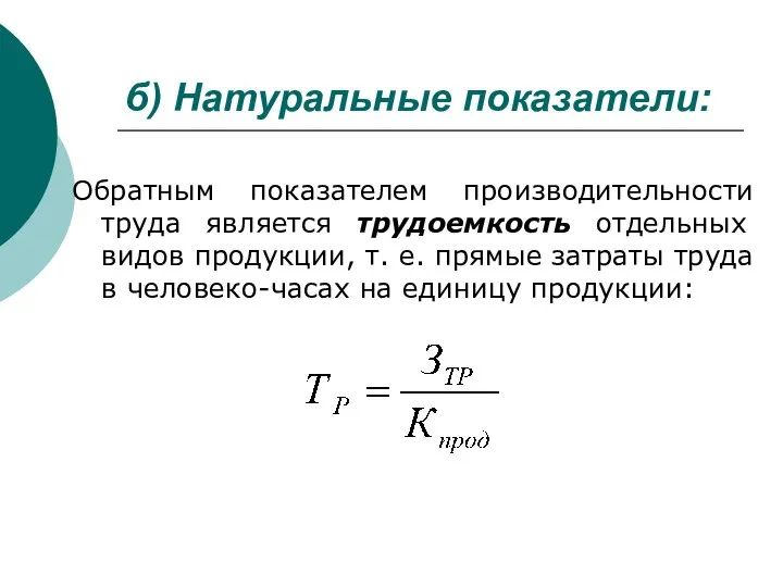 б) Натуральные показатели: Обратным показателем производительности труда является трудоемкость отдельных видов