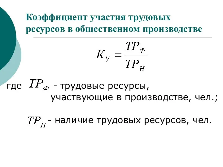 Коэффициент участия трудовых ресурсов в общественном производстве где - трудовые ресурсы,