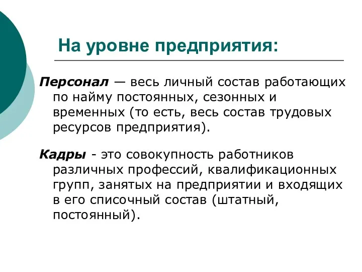 На уровне предприятия: Персонал — весь личный состав работающих по найму