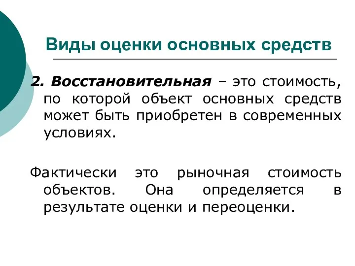 Виды оценки основных средств 2. Восстановительная – это стоимость, по которой