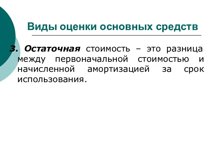 Виды оценки основных средств 3. Остаточная стоимость – это разница между