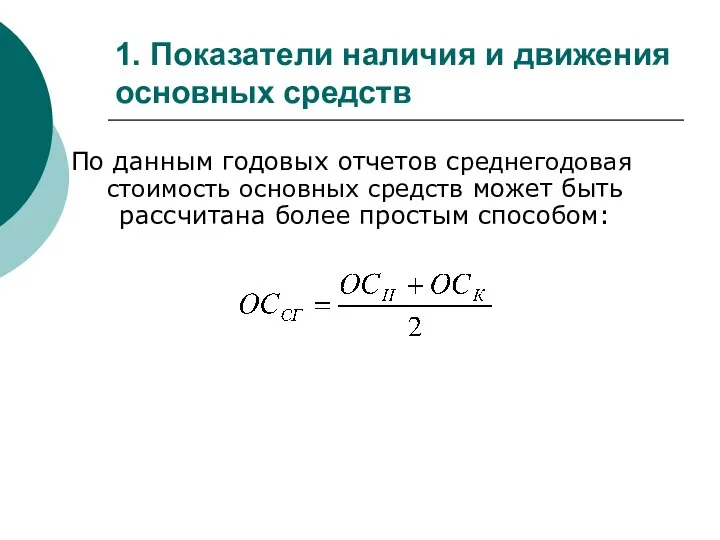 1. Показатели наличия и движения основных средств По данным годовых отчетов