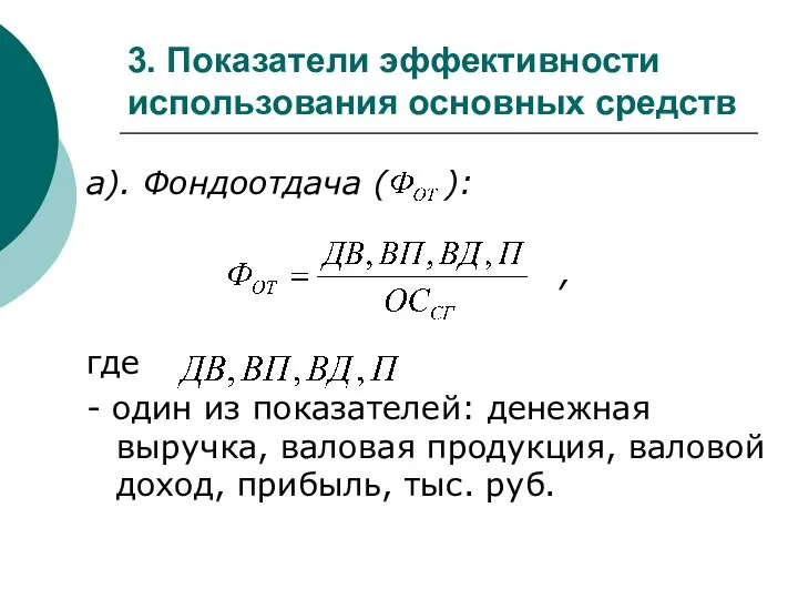 3. Показатели эффективности использования основных средств а). Фондоотдача ( ): ,