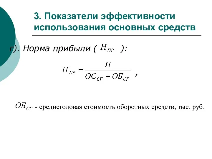 3. Показатели эффективности использования основных средств г). Норма прибыли ( ):