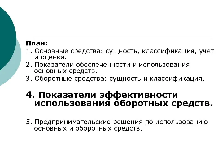 План: 1. Основные средства: сущность, классификация, учет и оценка. 2. Показатели