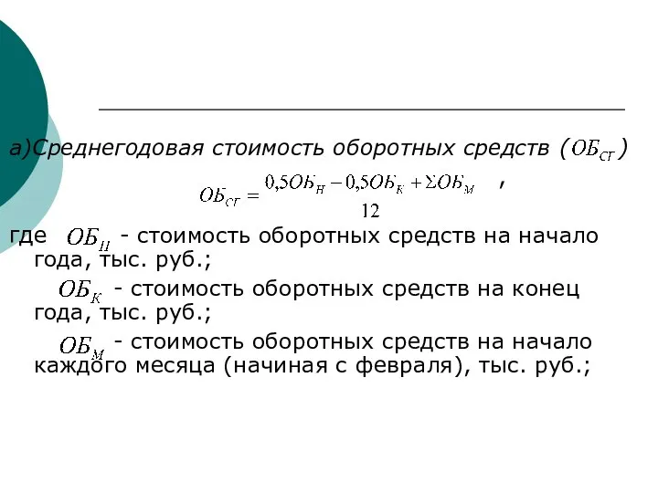 а)Среднегодовая стоимость оборотных средств ( ) , где - стоимость оборотных