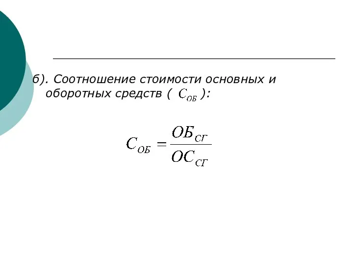 б). Соотношение стоимости основных и оборотных средств ( ):